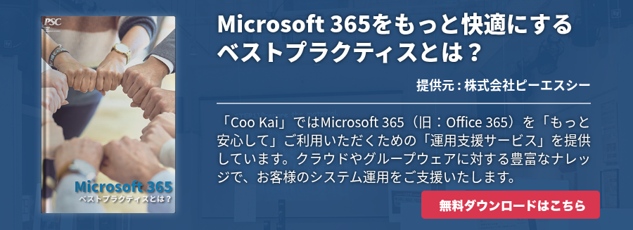 Microsoft 365をもっと快適にするベストプラクティスとは？