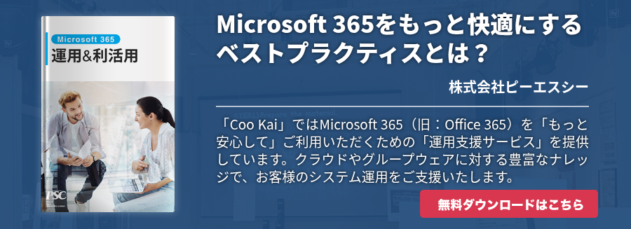 Microsoft 365をもっと快適にするベストプラクティスとは？