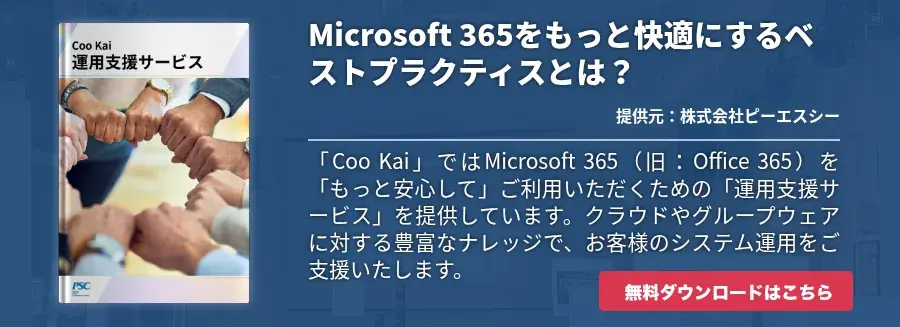 Microsoft 365をもっと快適にするベストプラクティスとは？