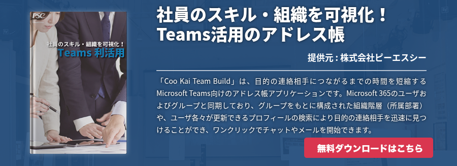 社員のスキル・組織を可視化!Teams活用のアドレス帳 社員のスキル・組織を可視化!Teams活用のアドレス帳