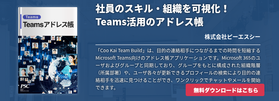 社員のスキル・組織を可視化！Teams活用のアドレス帳