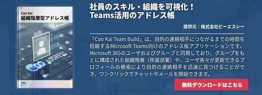 社員のスキル・組織を可視化！Teams活用のアドレス帳