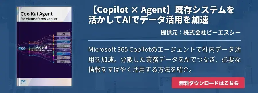 【Copilot × Agent】既存システムを活かしてAIでデータ活用を加速