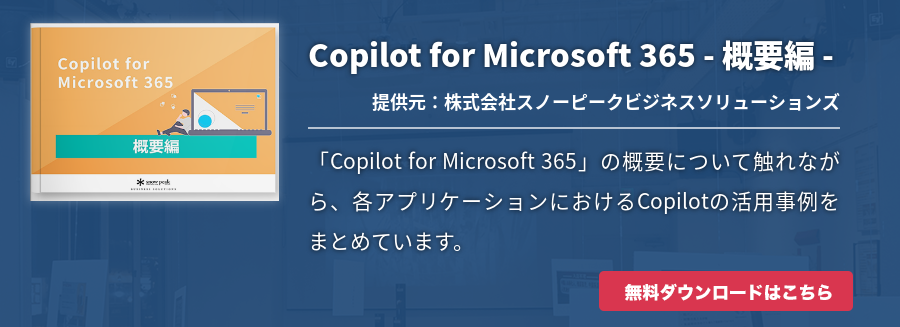 Copilot for Microsoft 365 - 概要編 -