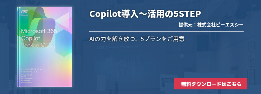 Copilot導入〜活用の5STEP