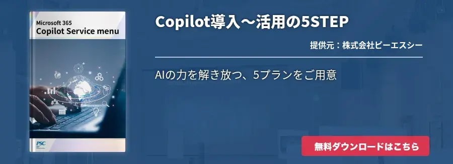 Copilot導入〜活用の5STEP