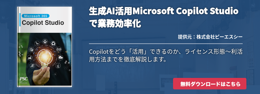 生成AI活用！Microsoft Copilot Studioで業務効率化