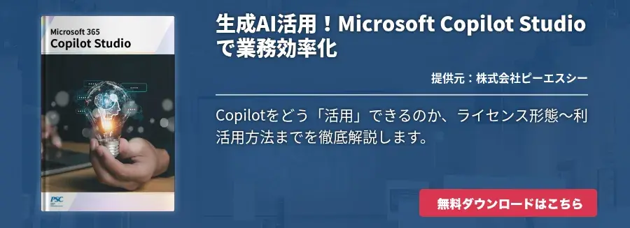 生成AI活用！Microsoft Copilot Studioで業務効率化