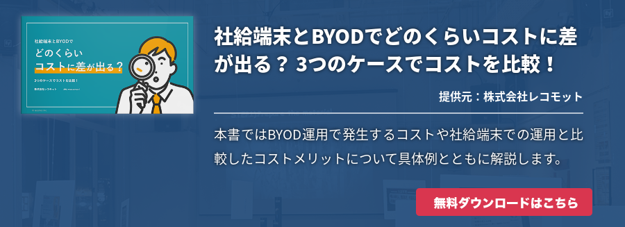 社給端末とBYODでどのくらいコストに差が出る？ 3つのケースでコストを比較！