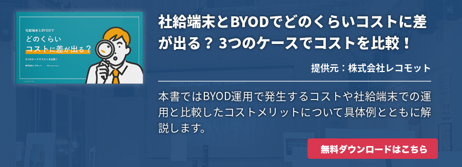 社給端末とBYODでどのくらいコストに差が出る？ 3つのケースでコストを比較！