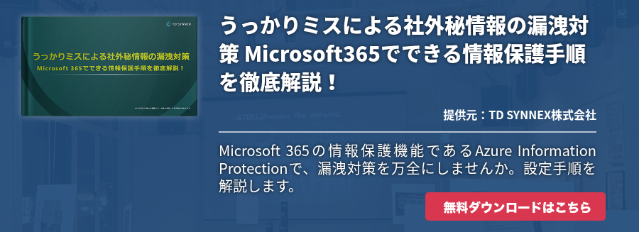うっかりミスによる社外秘情報の漏洩対策 Microsoft365でできる情報保護手順を徹底解説！