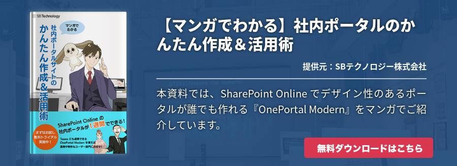 【マンガでわかる】社内ポータルのかんたん作成＆活用術