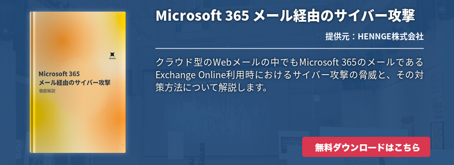 Microsoft 365 メール経由のサイバー攻撃