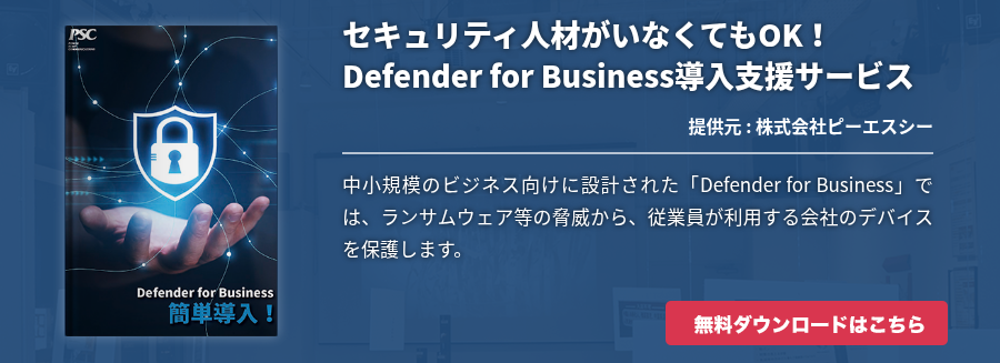 セキュリティ人材がいなくてもOK!Defender for Business導入支援サービス セキュリティ人材がいなくてもOK!Defender for Business導入支援サービス