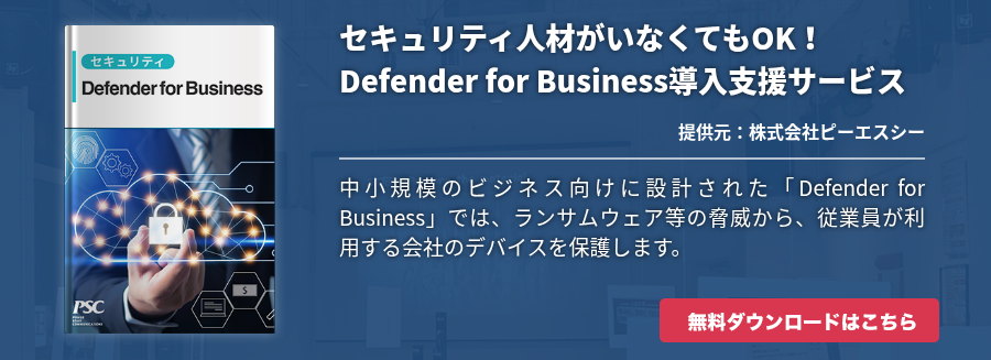 セキュリティ人材がいなくてもOK！Defender for Business導入支援サービス