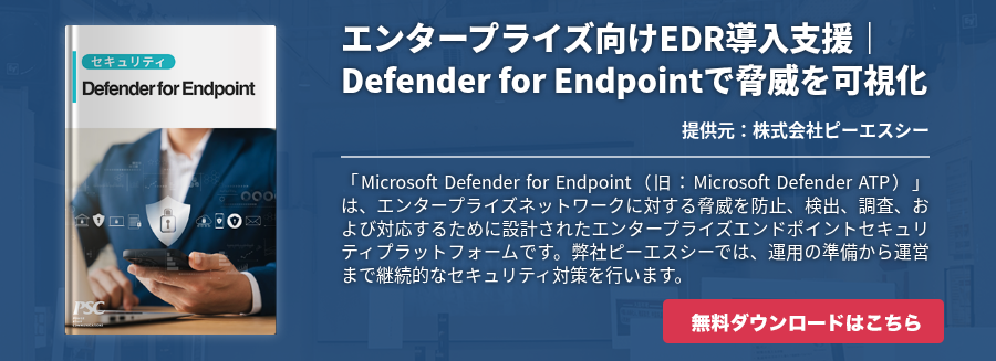 エンタープライズ向けEDR導入支援｜Defender for Endpointで脅威を可視化