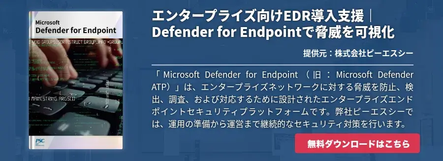 エンタープライズ向けEDR導入支援｜Defender for Endpointで脅威を可視化