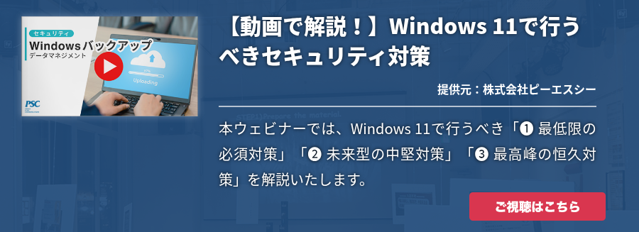  【動画で解説！】Windows 11で行うべきセキュリティ対策