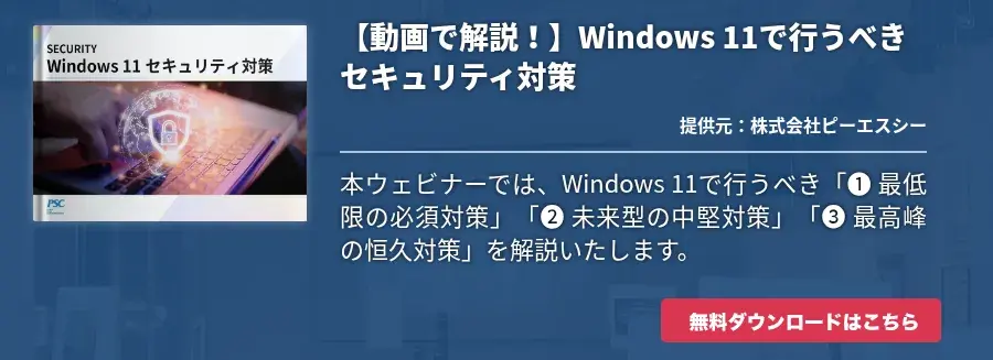  【動画で解説！】Windows 11で行うべきセキュリティ対策