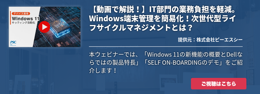 【動画で解説！】IT部門の業務負担を軽減。Windows端末管理を簡易化！次世代型ライフサイクルマネジメントとは？