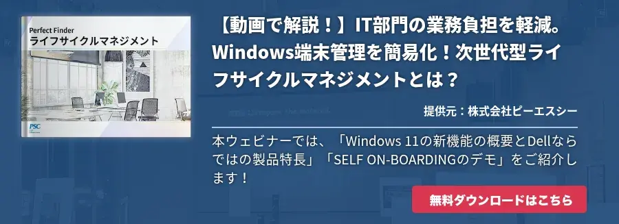 【動画で解説！】IT部門の業務負担を軽減。Windows端末管理を簡易化！次世代型ライフサイクルマネジメントとは？