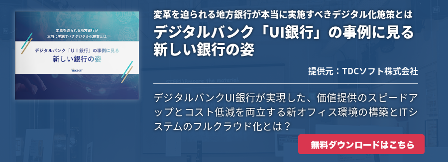 変革を迫られる地方銀行が本当に実施すべきデジタル化施策とはデジタルバンク「UI銀行」の事例に見る新しい銀行の姿