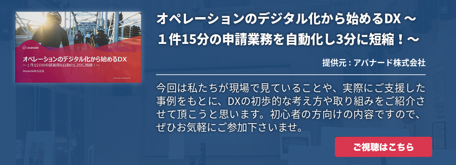 オペレーションのデジタル化から始めるDX ～１件15分の申請業務を自動化し3分に短縮！～