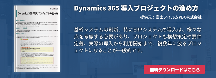 Dynamics 365 導入プロジェクトの進め方