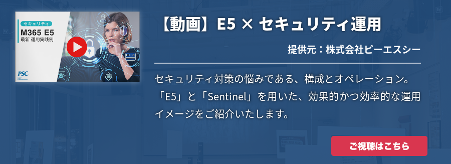 【動画】E5 × セキュリティ運用