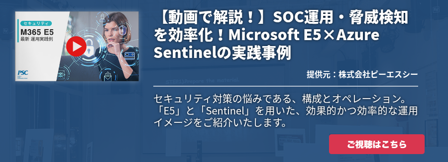 【動画で解説！】SOC運用・脅威検知を効率化！Microsoft E5×Azure Sentinelの実践事例