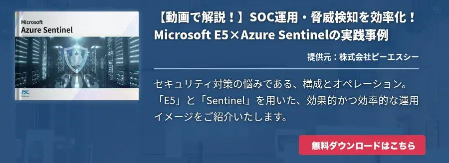 【動画で解説！】SOC運用・脅威検知を効率化！Microsoft E5×Azure Sentinelの実践事例