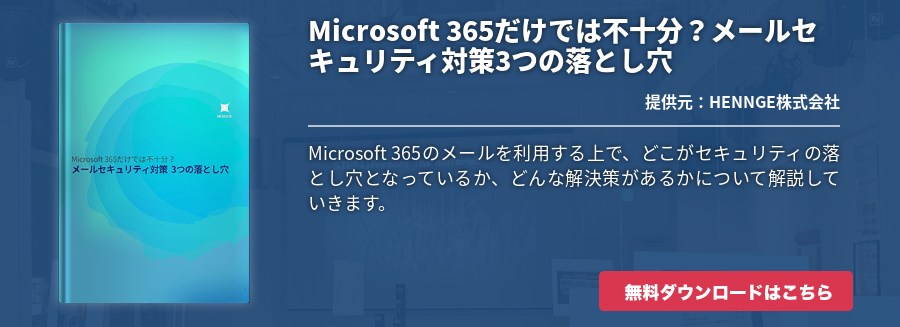 Microsoft 365だけでは不十分？メールセキュリティ対策3つの落とし穴