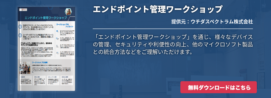 [Hybrid Workforce Alliance]エンドポイント管理ワークショップ