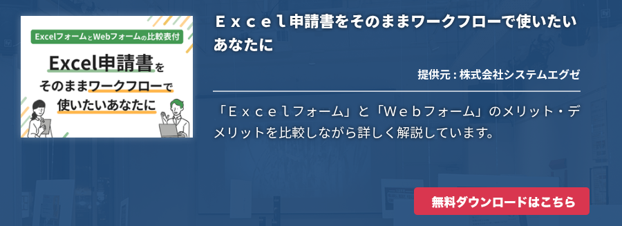 Ｅｘｃｅｌ申請書をそのままワークフローで使いたいあなたに
