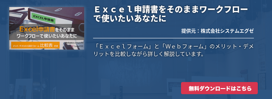 Ｅｘｃｅｌ申請書をそのままワークフローで使いたいあなたに