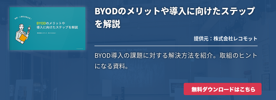 BYODのメリットや導入に向けたステップを解説