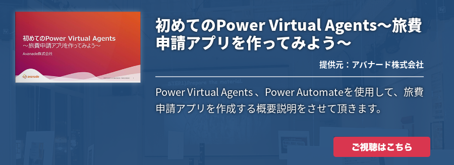 初めてのPower Virtual Agents～旅費申請アプリを作ってみよう～