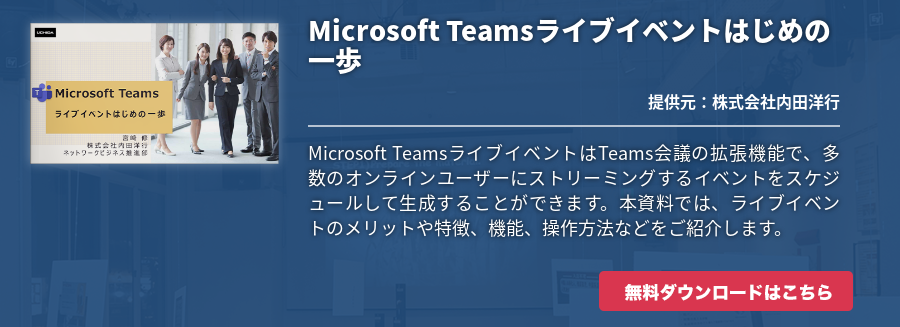 Microsoft Teamsライブイベントはじめの⼀歩