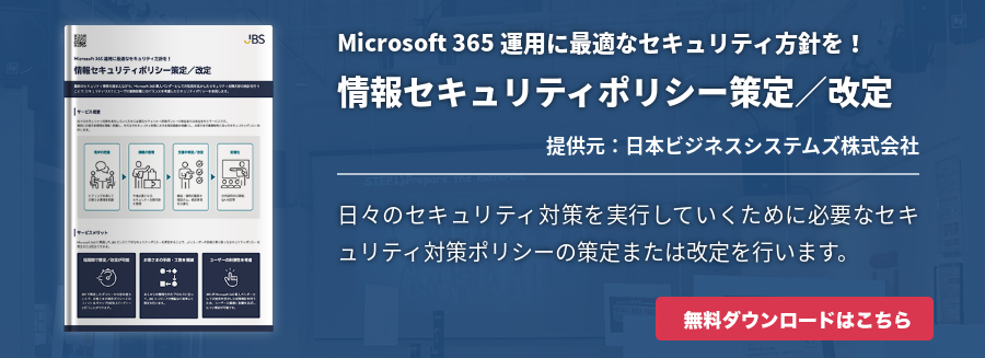 Microsoft 365 運用に最適なセキュリティ方針を！ 情報セキュリティポリシー策定／改定