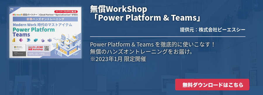 無償WorkShop「Power Platform & Teams」