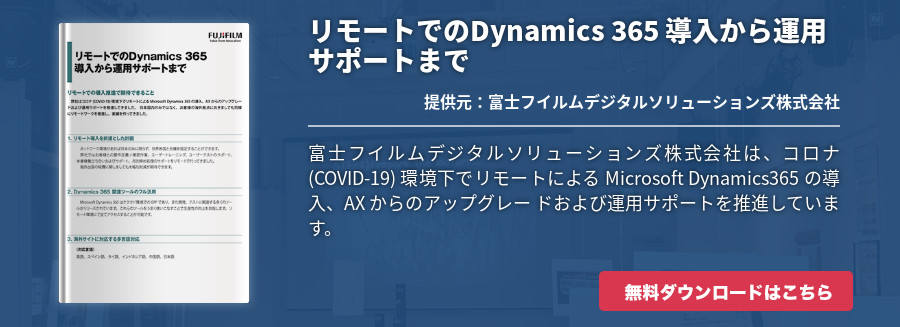 リモートでのDynamics 365 導入から運用サポートまで