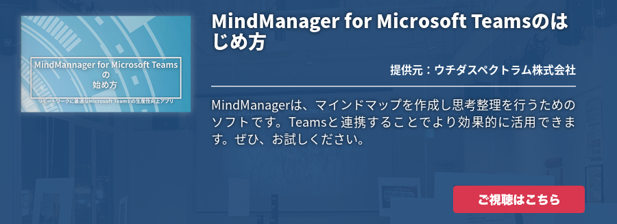 MindManager for Microsoft Teamsのはじめ方