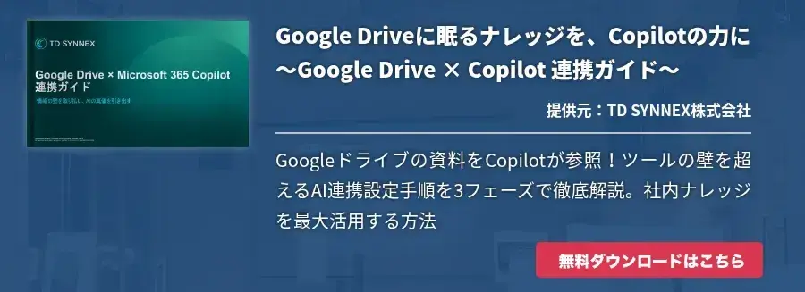 Google Driveに眠るナレッジを、Copilotの力に～Google Drive × Copilot 連携ガイド～