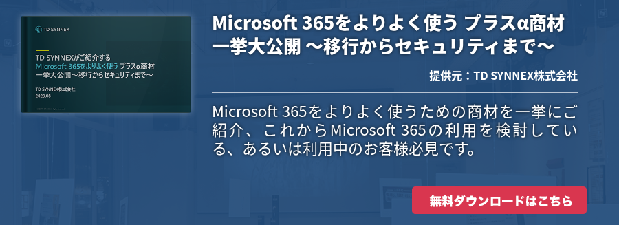 Microsoft 365をよりよく使う プラスα商材 一挙大公開 ～移行からセキュリティまで～