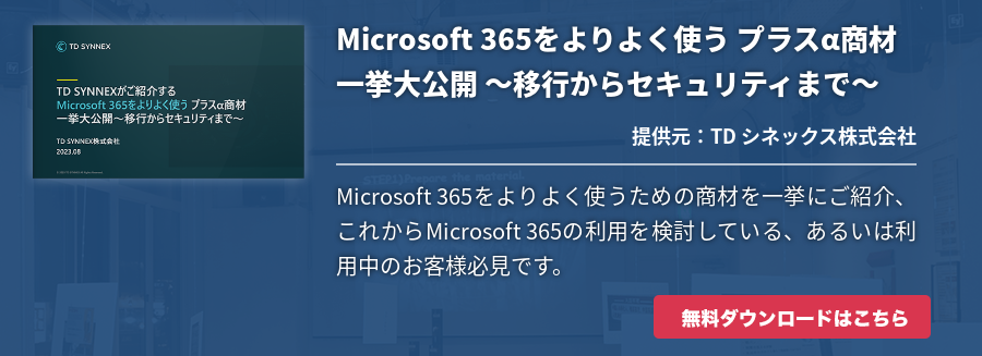 Microsoft 365をよりよく使う プラスα商材 一挙大公開 ～移行からセキュリティまで～