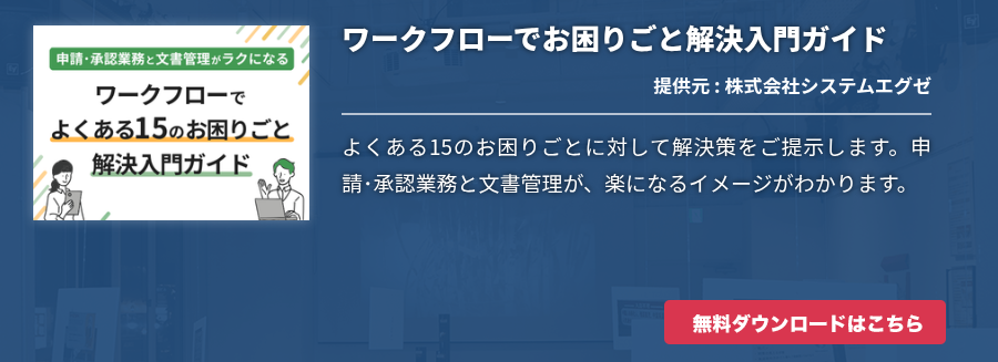 ワークフローでお困りごと解決入門ガイド