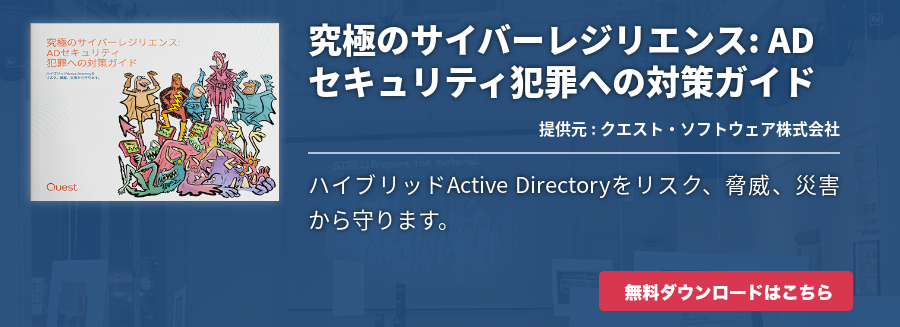 究極のサイバーレジリエンス: ADセキュリティ犯罪への対策ガイド