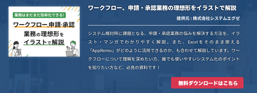 ワークフロー、申請・承認業務の理想形をイラストで解説