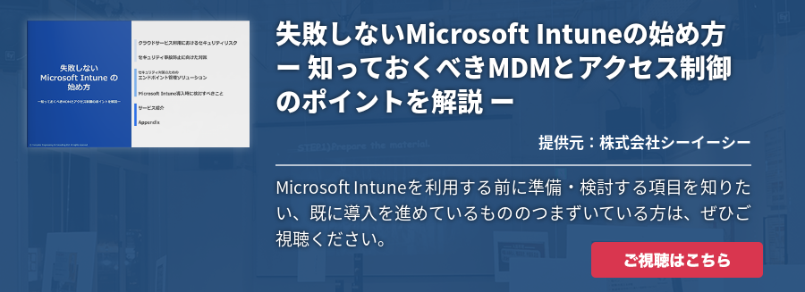 失敗しないMicrosoft Intuneの始め方ー 知っておくべきMDMとアクセス制御のポイントを解説 ー