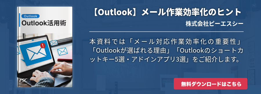 【Outlook】メール作業効率化のヒント